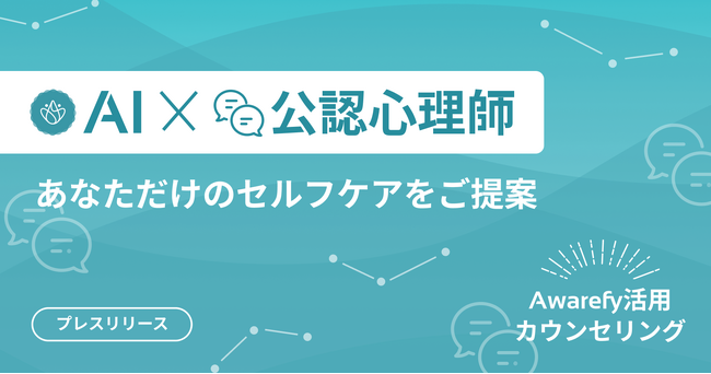AIと公認心理師がタッグを組む、セルフケアの新サービスを始動
