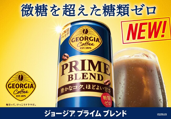 高級豆の豊かな”コク”とほどよい”甘さ”　微糖を超えた、糖類ゼロの次世代缶コーヒー「ジョージア プライム ブレンド」2024年4月1日（月）全国発売