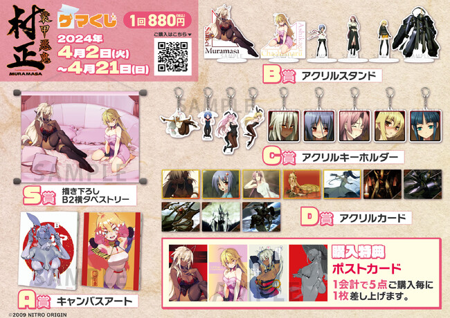 『装甲悪鬼村正 ゲマくじ』より、オンラインくじが2024年4月2日(火)12:00よりゲーマーズにて販売開始!!