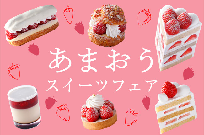 累計7トンのイチゴを味わい尽くす！国内最大級『あまおうスイーツフェア』延長決定！