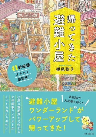 いまだかつてない「避難小屋イラスト図鑑」第2弾！『帰ってきた避難小屋』刊行