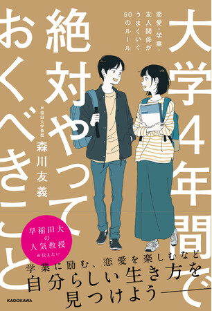大学生必読！　キャンパスライフを楽しむための50のプラチナルールが手に入る『大学４年間で絶対やっておくべきこと』2024年3月19日（火）発売