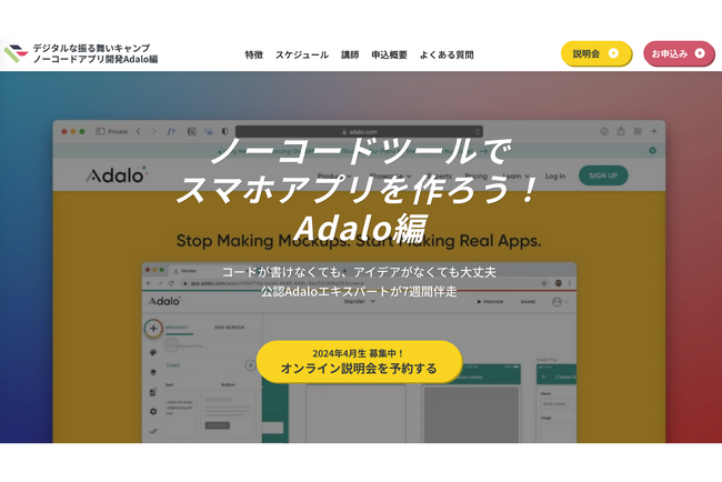 【2024年4月9日開講】「デジタルな振る舞いキャンプ ノーコードアプリ開発Adalo編」プログラミング言語を使わずアプリを作るスキルを身につける、7週間でノーコードツールAdaloをマスター