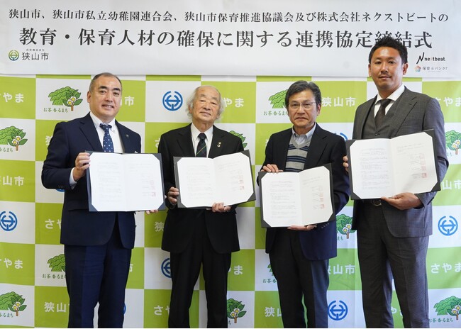 保育士専門の就職・転職支援「保育士バンク！」、狭山市、狭山市私立幼稚園連合会、狭山市保育推進協議会の教育・保育人材の確保に関する4者間連携協定を締結