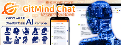 ChatGPT-4を安価に使える、プロンプト不要の高性能AIアシスタント「GitMind Chat」3月19日（火）新発売