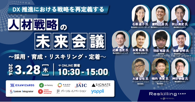 リスキリング支援サービス『Reskilling Camp』初主催！人事・DX推進部門向けカンファレンス「人材戦略の未来会議」