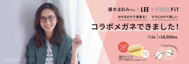 大人女子の「掛けたい」を追求したおしゃれアイテム。優木まおみ×LEE×FREE FiTコラボメガネ登場