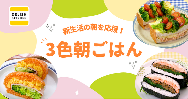 新生活の朝を応援！『DELISH KITCHEN』が10分で栄養チャージできる「3色朝ごはん」を開発