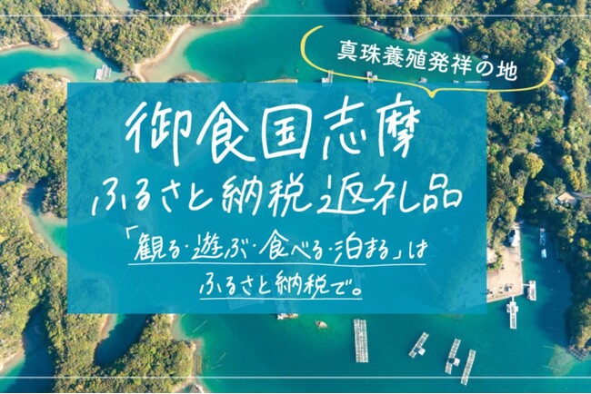 グランピング施設『伊勢志摩BASE』が三重県志摩市のふるさと納税返礼品「御食国志摩満喫旅行券」の利用可能施設に