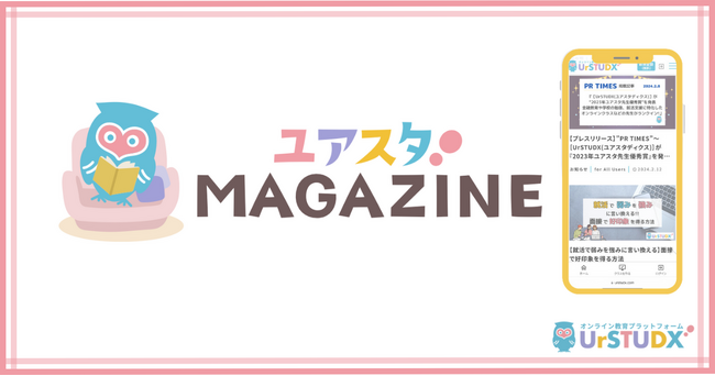 【UrSTUDX】オンライン教育のトレンドを配信する
