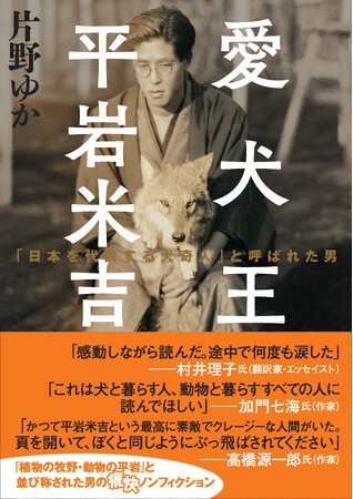 「植物の牧野・動物の平岩」と並び称された男の痛快ノンフィクション、ヤマケイ文庫『愛犬王 平岩米吉』発刊！