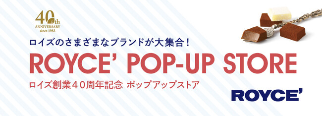 【ロイズ】3月20日より山形屋（鹿児島）に期間限定ポップアップストアをオープン。ロイズ京都やロイズ石垣島などの商品も初出品！