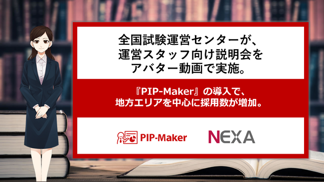 全国試験運営センターが、運営スタッフ向け説明会をアバター動画で実施。『PIP-Maker』の導入で、地方エリアを中心に採用数が増加。