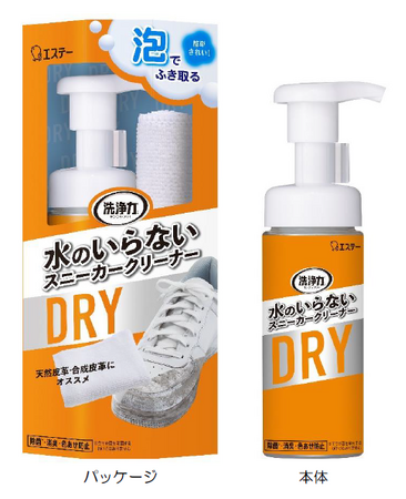 【エステー】気になる汚れを簡単・きれいに“泡”でふき取るスニーカー専用洗剤「洗浄力 水のいらない スニーカークリーナー」を新発売