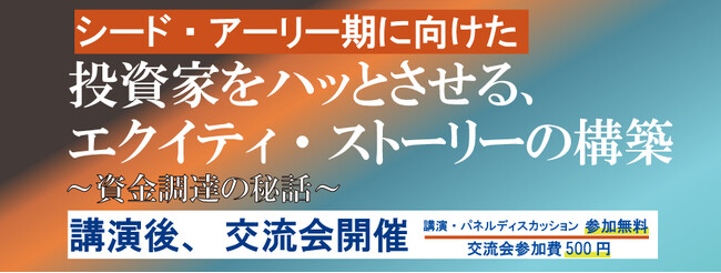 3月22日(金)14:00～17:00　「投資家をハッとさせるエクイティ・スト―リーの構築～資金調達の秘話～」に当社代表が登壇