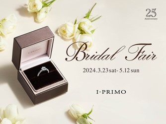 ブライダルリング専門店「アイプリモ」『Bridal Fair』 3月23日(土) - 5月12日(日)