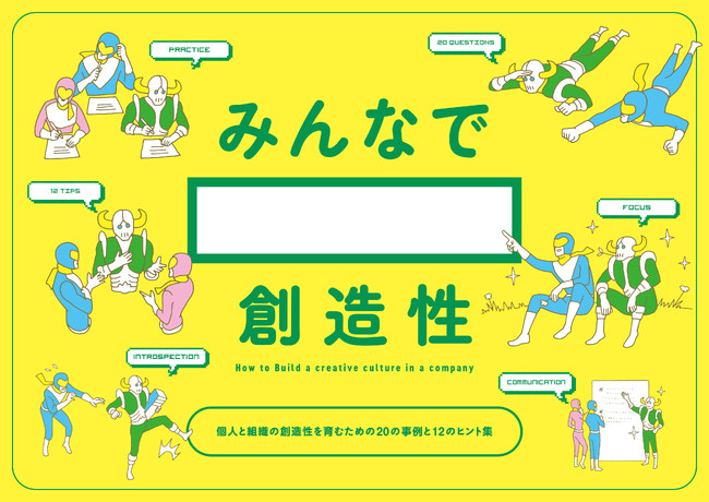 国内企業19社から学ぶ、事例とヒント集「みんなで○○創造性～個人と組織の創造性を育むための20の事例と12のヒント集～」が公開