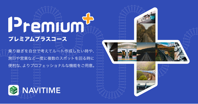 『NAVITIME』、「巡回経路検索」「オリジナルルート作成」機能を提供開始、プレミアムプラスコース新機能