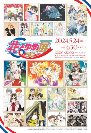 「創刊50周年記念 花とゆめ展」　2024年5月から六本木ヒルズ・東京シティビューで開催