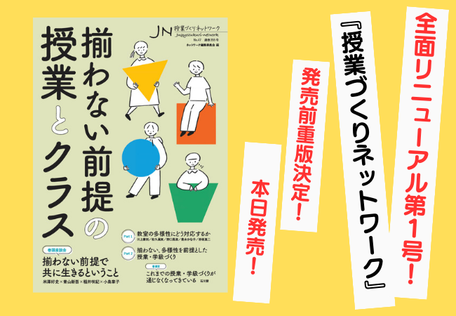 【発売前重版決定】全面リニューアルした『授業づくりネットワーク』が本日発売！特集は「揃わない前提の授業とクラス」