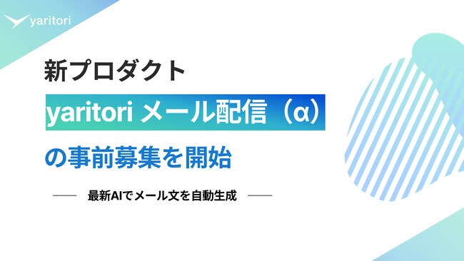 新プロダクト「yaritori メール配信（α）」の事前募集を開始