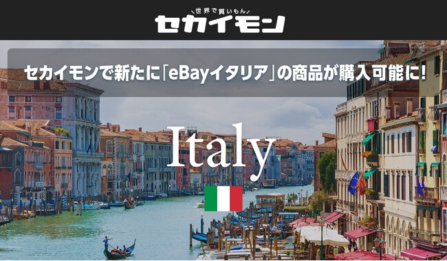 世界の「イーベイ（eBay）」からお買い物ができるショッピングサイト「セカイモン」 新たに「eBayイタリア」の商品購入が可能に！