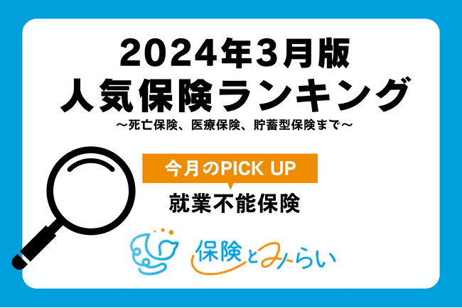 「春は新たな準備の季節 ― 就業不能保険の選択で安心の一歩を」-最適な保険選びをお手伝いする総合保険サイト「保険とみらい」が人気保険ランキング2024年3月版を発表
