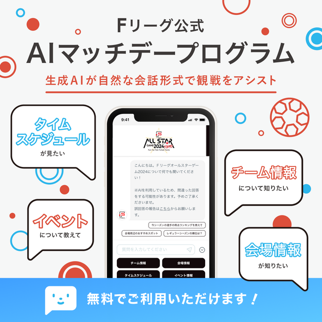 「Ｆリーグ公式AIチャットボット」が「Ｆリーグ公式AIマッチデープログラム」としてリニューアル！【Ｆリーグオールスターゲーム2024 TOKYO ～Fun For Fan Futsal Festa～】