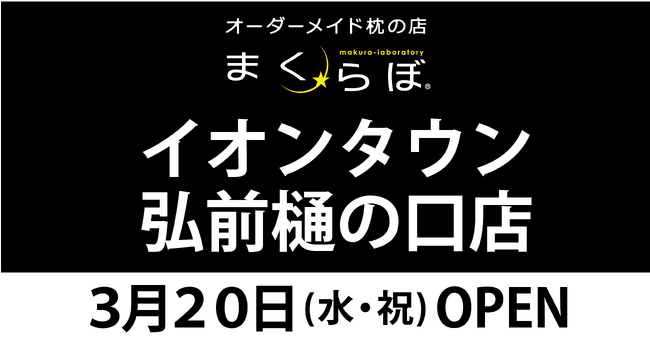 日本一眠る青森県民の睡眠の質はいかに！？　オーダーメイド枕の店まくらぼ　イオンタウン弘前樋の口店が、3月20日にOPEN