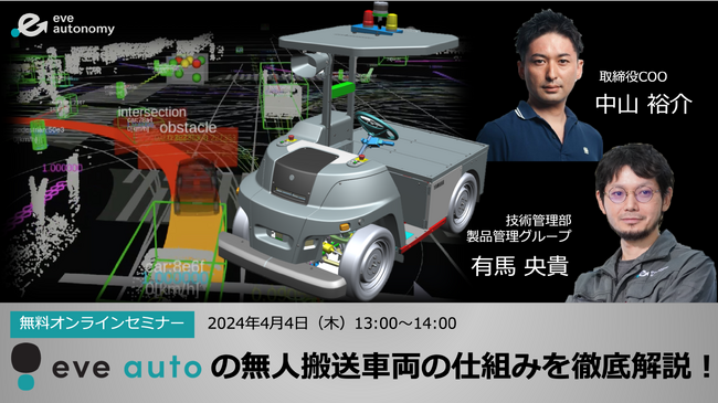 【株式会社 eve autonomy】4月4日（木）無料オンラインセミナー／eve autoの無人搬送車両の仕組みをハード・ソフト両面から徹底解説！