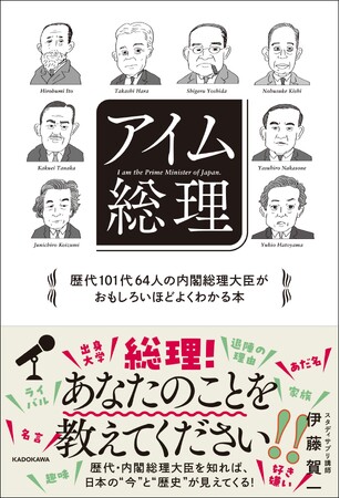 歴代64人の内閣総理大臣のうち、誰が日本を創り、そして豊かにしたのか？　そんな彼らをあらゆる角度から徹底紹介する書籍『アイム総理 歴代101代64人の内閣総理大臣がおもしろいほどよくわかる本』刊行