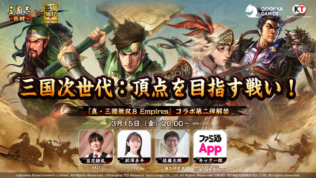 ３月15日の公式生放送で『三國志 真戦』×『真・三國無双８ Empires』コラボ第二弾情報解禁！「無双曹丕」「無双朱然」登場