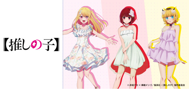 TVアニメ『【推しの子】』の「ワンピース姿のB小町」がテーマの描き下ろしイラストを使ったカードサプライ3アイテム（全9種）が新登場！