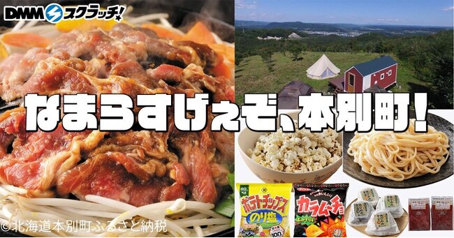 【DMMスクラッチ × DMM 地方創生】北海道本別町のご当地グルメが当たるオンラインくじが登場！