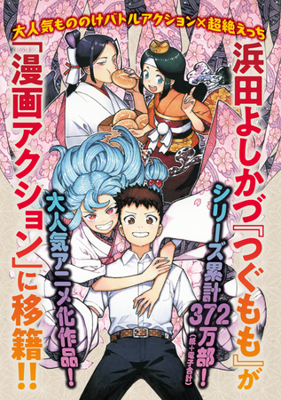 『小林さんちのメイドラゴン』『つぐもも』など人気作品が「漫画アクション」に移籍！2024年「漫画アクション」は大パワーアップでお届けします！