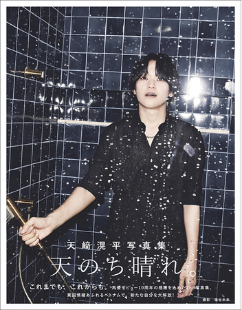 天崎滉平がセルフプロデュース！ 10周年記念写真集の表紙を初解禁＆自身が考案したタイトル決定