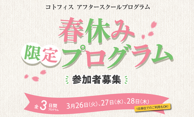 東京・丸の内の英語学童スクール「コトフィス アフタースクールプログラム」にて「春休み限定プログラム」3/26(火)～28(木) 開催