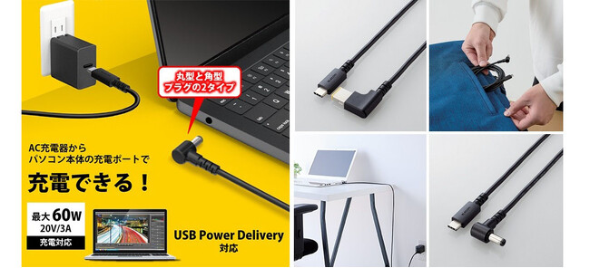 かさばるノートパソコンのACアダプターがコンパクトに！USB-Cポート搭載のUSB AC充電器から丸型や角型プラグに接続できる変換ケーブルを新発売