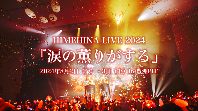 『HIMEHINA LIVE 2024「涙の薫りがする」』を豊洲PITにて開催！3月17日(日)よりファンクラブ会員限定チケット先行抽選受付開始