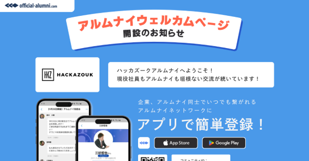 アルムナイ専門サービス シェアNo.1のハッカズーク、アルムナイネットワークに取り組む企業を掲載した「ウェルカムページ」を開設