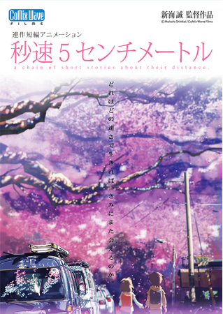 【入場者特典&プレゼントキャンペーン】 『秒速5センチメートル』 3月29日（金）より全国上映！入場者にクリアポストカード配布&新海誠監督の直筆サイン入りポストカードブック プレゼントキャンペーン実施