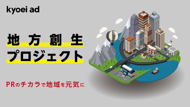 都市圏の企業と地方の自治体を結ぶ試み