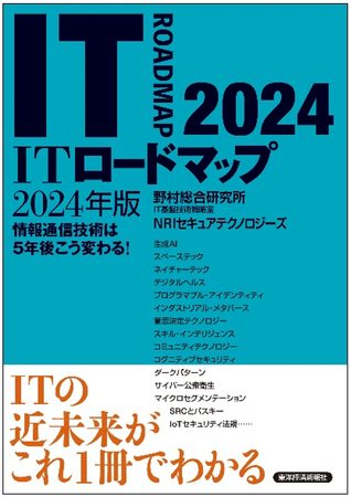 「ITロードマップ 2024年版」発刊のお知らせ