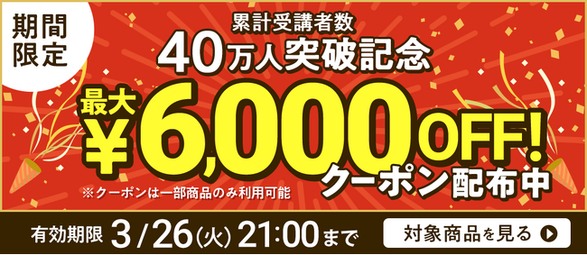 【全講座】40万人突破記念！クーポン 配布中！