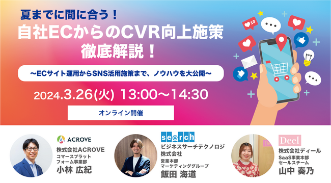 「夏までに間に合う！自社ECからのCVR向上施策徹底解説！～ECサイト運用からSNS活用施策まで、ノウハウを大公開～」オンラインセミナー開催のお知らせ