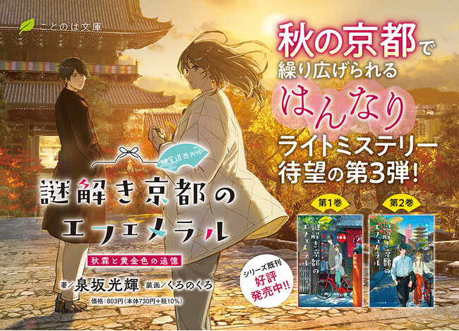 【舞台は京都！】和歌や着物──雅な古都の魅力が散りばめられた“はんなり”ライトミステリー。ことのは文庫『神宮道西入ル 謎解き京都のエフェメラル 秋霖と黄金色の追憶』PV公開！
