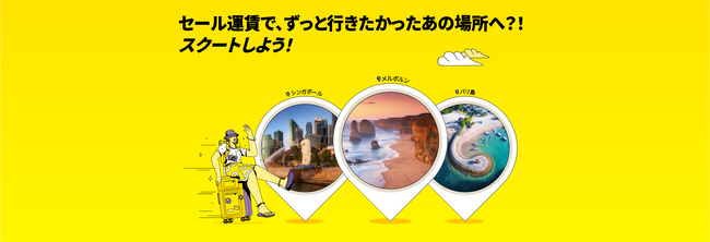 スクート、3月19日～3月25日の7日間ビッグセールを実施