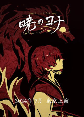 連載15周年を迎える「暁のヨナ」、元吉庸泰演出で新たにミュージカルとなり2024年7月上演決定！