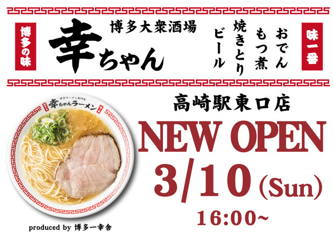 【オープン記念!ファーストドリンク無料!!️】本場博多の味を楽しむ『博多大衆酒場 幸(こう)ちゃん』3月10日 高崎駅東口に2号店グランドオープン！
