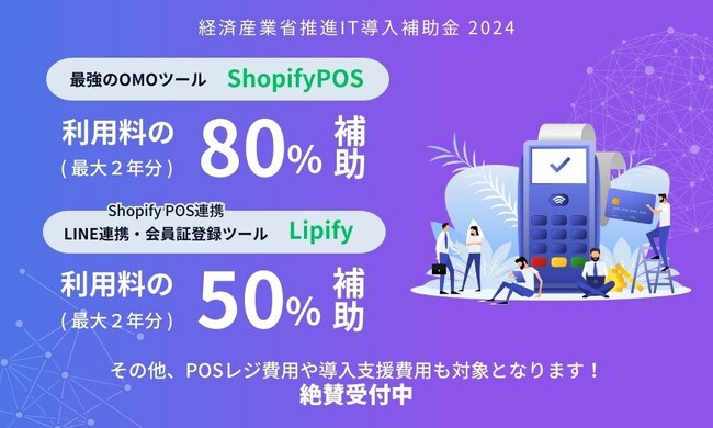 最強のOMOツールShopifyPOSとLipifyが「IT導入補助金2024」対象ツールに認定